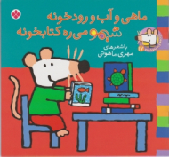 ماهی و آب و رودخونه شیمو می ره کتابخونه (ترانه های شیمو شیمو جلد 17)