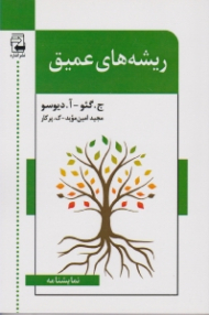 ریشه های عمیق (نمایشنامه آمریکایی)