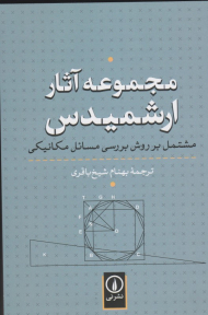 مجموعه آثار ارشمیدس