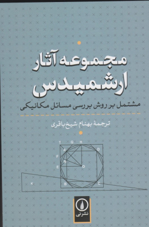 مجموعه آثار ارشمیدس