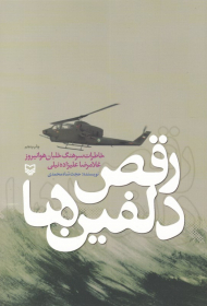رقص دلفین ها (خاطرات سرهنگ خلبان هوانیروز غلامرضا علیزاده نیلی)