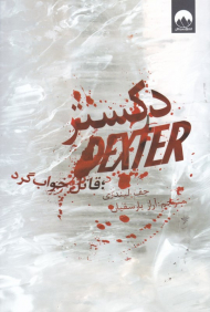 دکستر قاتل خواب گرد