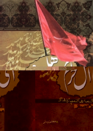 ای اهل حرم (دو دمه ها، پیش مظلوم ها، دم پاره ها)