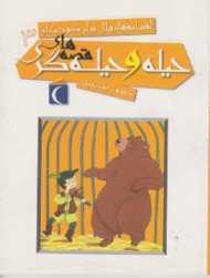 قصه های حیله و حیله گران (افسانه های ملل برای کودکان 3) - تصویرگر