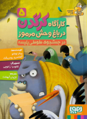 در جستجوی طوطی پلیسه (کارآگاه کرگدن در باغ وحش مرموز 5)
