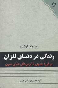 زندگی در دنیای لغزان (برخورد معنوی با ترس های دنیای مدرن)