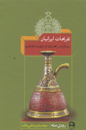 تفریحات ایرانیان (مسکرات و مخدرات از صفویه تا قاجاریه)