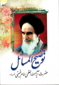 توضیح المسائل حضرت آیت الله العظمی امام خمینی ره