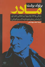 مادر (زندگی پلاگه آ ولاسو زن انقلابی اهل تور)