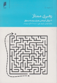 رهبری ممتاز (12 ویژگی آموختنی رهبران برجسته و موفق)