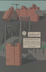شهر از نو (شهرها با کدام روایت از پس فاجعه بر می آیند)