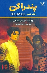 پندراگن (رودهای زادا)