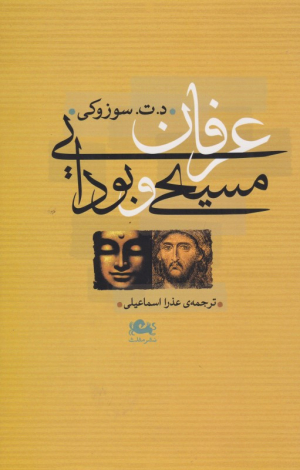 عرفان مسیحی و بودایی