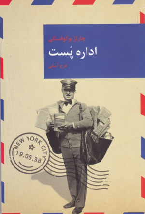 اداره پست