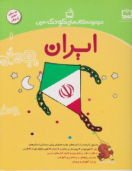 ایران (مجموعه کتاب های کودک مربی جلد 2)