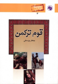 قوم ترکمن (اقوام ایرانی 3)