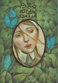 مادرم پروانه است