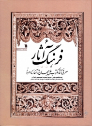 فرهنگ آثار 6 (معرفی آثار مکتوب ملل جهان از آغاز تا امروز - ن - ی و نمایه)