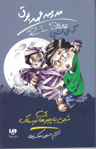 شبی با چیزهای ترسناک (مدرسه عهد بوق 14)