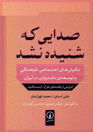صدایی که شنیده نشد (نگرش های اجتماعی فرهنگی و توسعه نامتوازن در ایران - گزارشی از یافته های طرح آینده نگری)