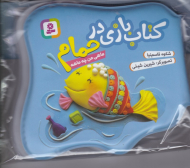 ماهی من چه ماهه (کتاب بازی در حمام - آبی)