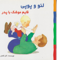 قایم موشک با پدر (لئو و پوپی)