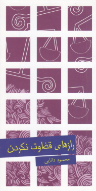 رازهای قضاوت نکردن