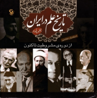 تاریخ علم در ایران جلد 4 (از دوره مشروطیت تا کنون)