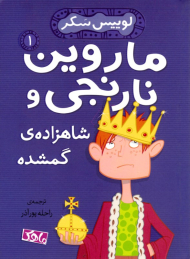 ماروین نارنجی و شاهزاده گدا 1