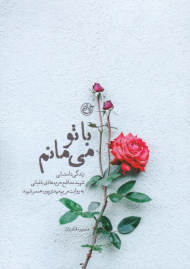 با تو می مانم (زندگی داستانی شهید مدافع حرم هادی باغبانی)