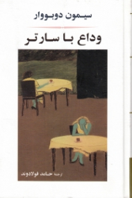 وداع با سارتر (آخرین مصاحبه با ژان پل سارتر)