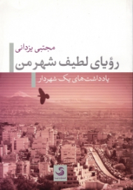 رویای لطیف شهر من (یادداشت های یک شهردار)