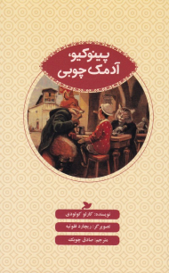 پینوکیو، آدمک چوبی