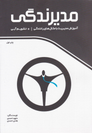 مدیرندگی (آموزش مدیریت با مثال های رانندگی)