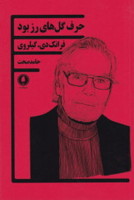 حرف گل های رز بود