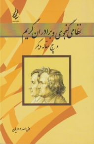 نظامی گنجوی و برادران گریم و پنج مقاله دیگر