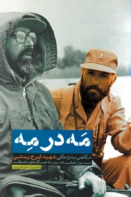 مه در مه (نگاهی به زندگی شهید ایرج رستمی، مسئول عملیات ستاد جنگ های نامنظم)