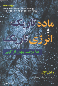 ماده تاریک و انرژی تاریک