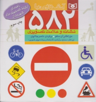 آشنایی با 582 نشانه و علامت تصویری