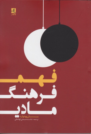 فهم فرهنگ مادی