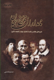 نامداران تاریخ جهان (شرح حالی مختصر و مفید از نامداران جهان از گذشته تاکنون)