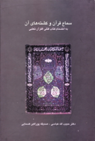 سماع قرآن و کشته های آن (به انضمام کتاب قتلی القرآن ثعلبی)