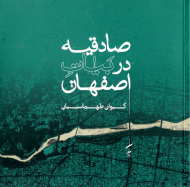 صادقیه در بیات اصفهان