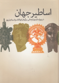 اساطیر جهان