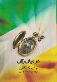 در میان زنان