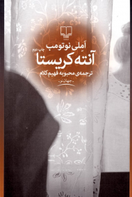 آنته کریستا