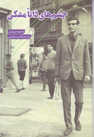 چشم های ذاتا مشکی