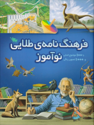 فرهنگنامه طلایی نوآموز