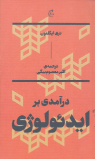 درآمدی بر ایدئولوژی