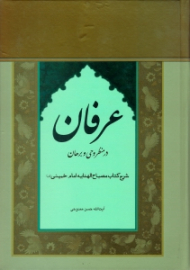 عرفان در منظر وحی و برهان (شرح کتاب مصباح الهدایه امام خمینی ره)